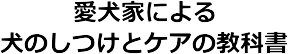 愛犬家による犬のしつけとケアの教科書